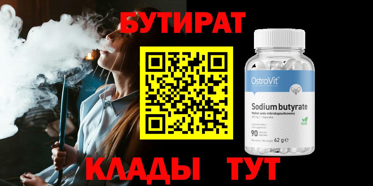 БУТИРАТ  Всеволожск  БУТИРАТ 1.4BDO 