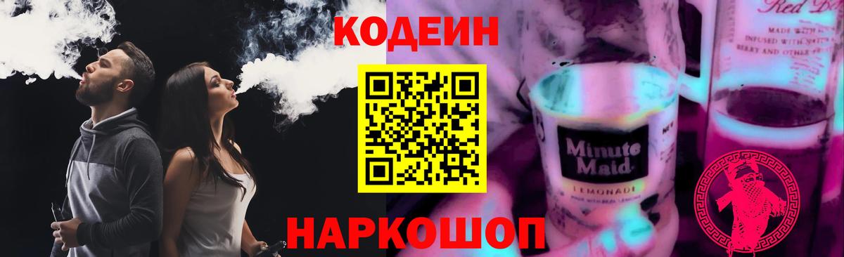 Кодеиновый сироп Lean Purple Drank Всеволожск